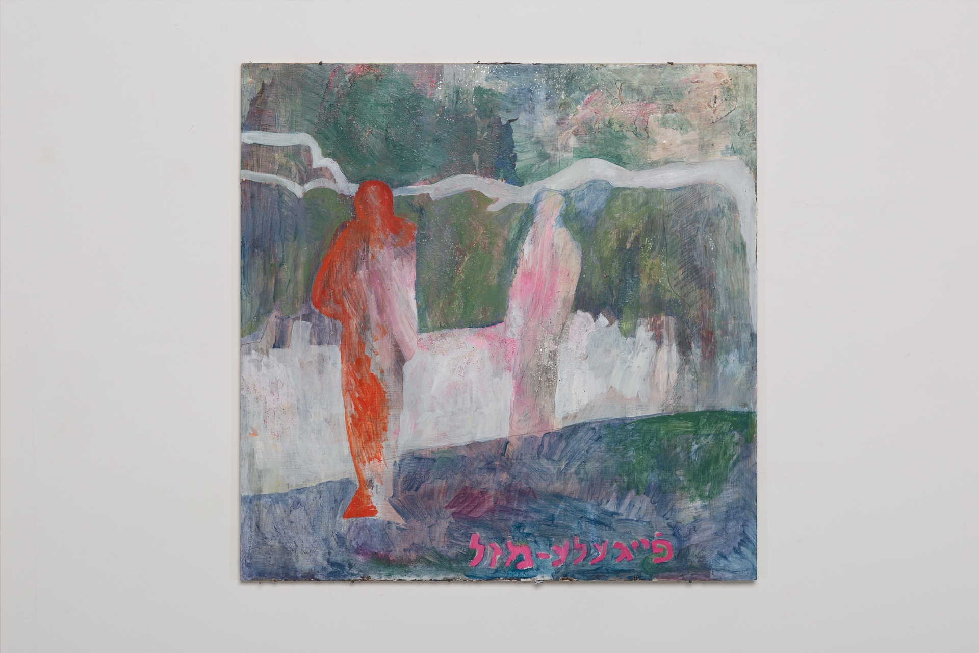 A square painting on a white wall of two figures in a landscape. The landscape is blue and green and white, with a white tree branch across the top of the image, while the figures are orange and pink. There is pink Yiddish text across the bottom of the ima
